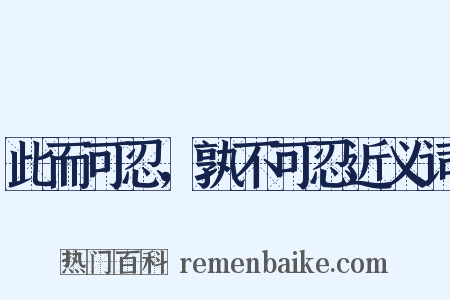 此而可忍，孰不可忍近义词是什么意思的图片